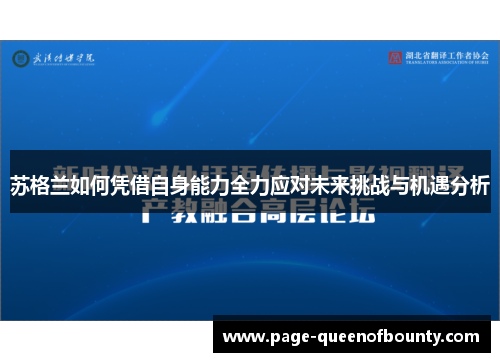 苏格兰如何凭借自身能力全力应对未来挑战与机遇分析