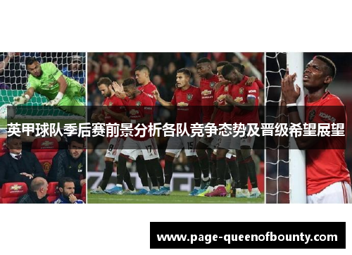 英甲球队季后赛前景分析各队竞争态势及晋级希望展望 英甲球队季后赛前景分析各队竞争态势及晋级希望展望