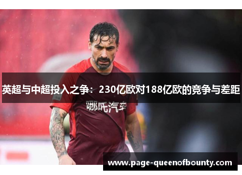 英超与中超投入之争：230亿欧对188亿欧的竞争与差距