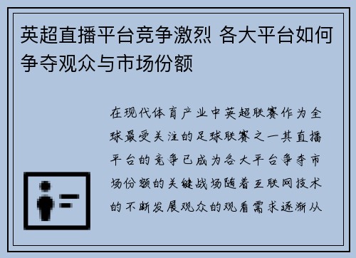 英超直播平台竞争激烈 各大平台如何争夺观众与市场份额