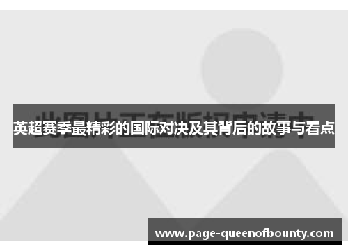英超赛季最精彩的国际对决及其背后的故事与看点
