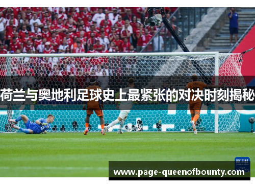 荷兰与奥地利足球史上最紧张的对决时刻揭秘