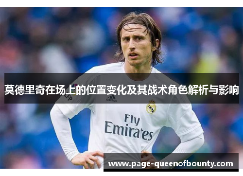 莫德里奇在场上的位置变化及其战术角色解析与影响