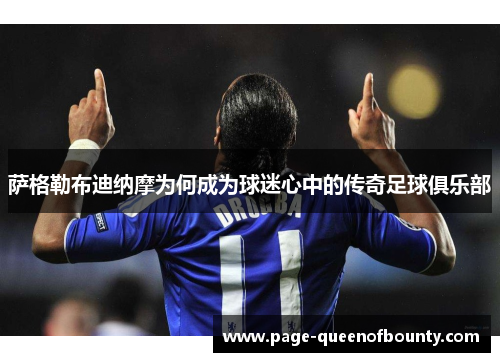 萨格勒布迪纳摩为何成为球迷心中的传奇足球俱乐部