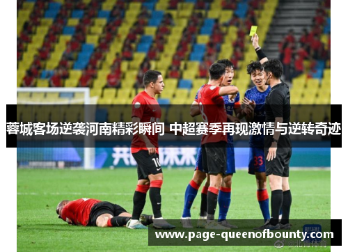 蓉城客场逆袭河南精彩瞬间 中超赛季再现激情与逆转奇迹