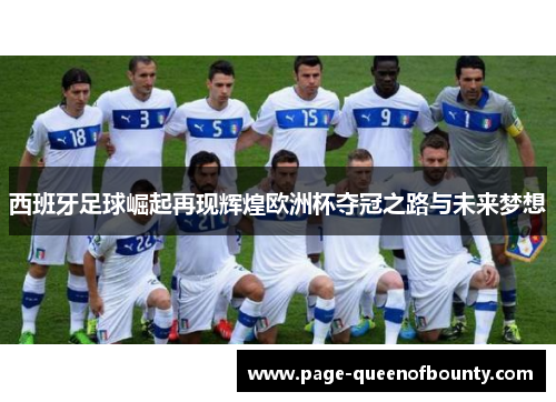 西班牙足球崛起再现辉煌欧洲杯夺冠之路与未来梦想