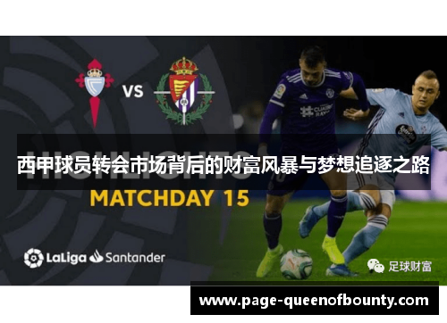 西甲球员转会市场背后的财富风暴与梦想追逐之路