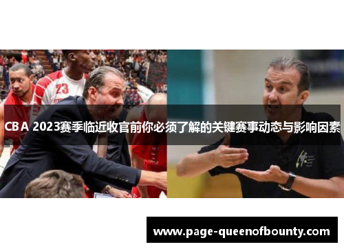 CBA 2023赛季临近收官前你必须了解的关键赛事动态与影响因素