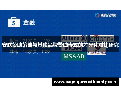 安联赞助策略与其他品牌赞助模式的差异化对比研究