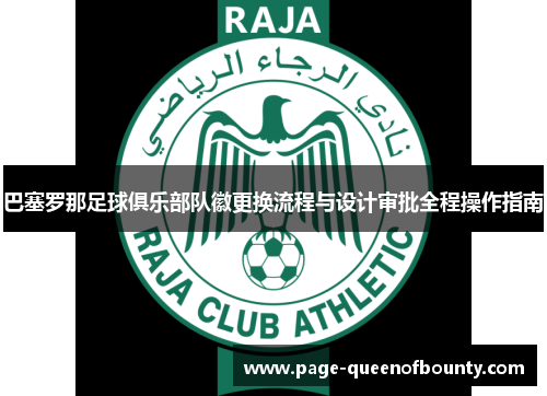巴塞罗那足球俱乐部队徽更换流程与设计审批全程操作指南