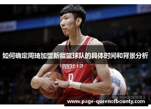 如何确定周琦加盟新疆篮球队的具体时间和背景分析