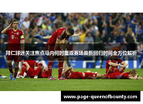 拜仁球迷关注焦点马内何时重返赛场最新回归时间全方位解析