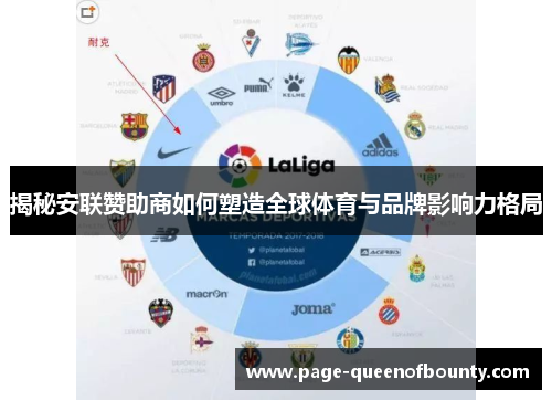 揭秘安联赞助商如何塑造全球体育与品牌影响力格局