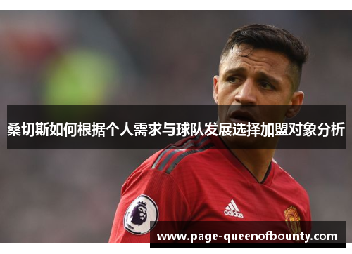桑切斯如何根据个人需求与球队发展选择加盟对象分析