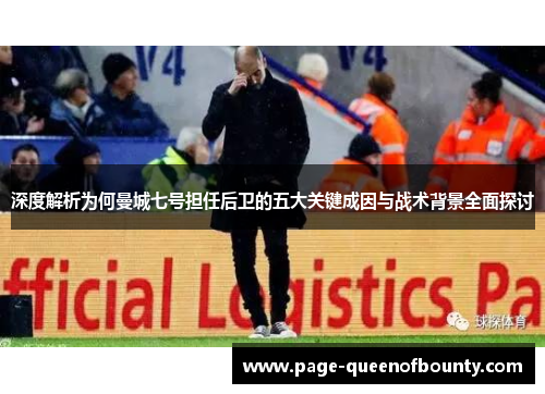 深度解析为何曼城七号担任后卫的五大关键成因与战术背景全面探讨