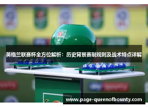 英格兰联赛杯全方位解析：历史背景赛制规则及战术特点详解