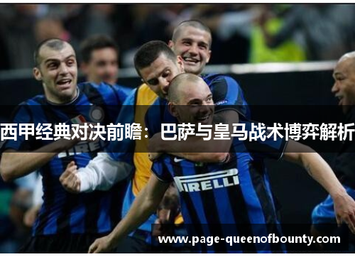 西甲经典对决前瞻：巴萨与皇马战术博弈解析