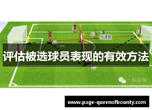 评估被选球员表现的有效方法