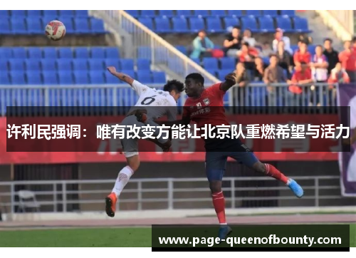 许利民强调：唯有改变方能让北京队重燃希望与活力