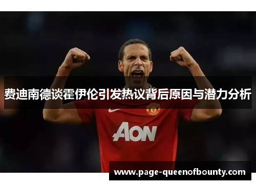 费迪南德谈霍伊伦引发热议背后原因与潜力分析