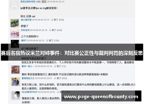 赛后名宿热议米兰对峙事件：对比赛公正性与裁判判罚的深刻反思