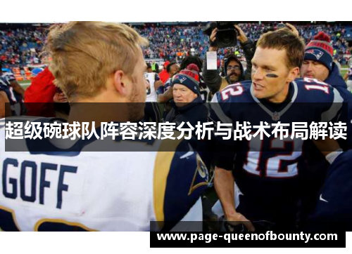超级碗球队阵容深度分析与战术布局解读