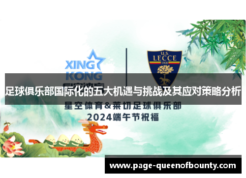 足球俱乐部国际化的五大机遇与挑战及其应对策略分析