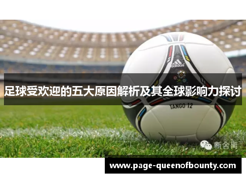 足球受欢迎的五大原因解析及其全球影响力探讨