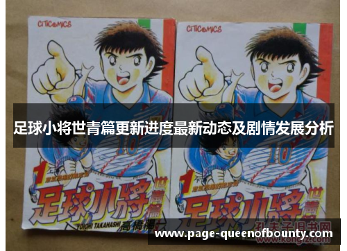 足球小将世青篇更新进度最新动态及剧情发展分析