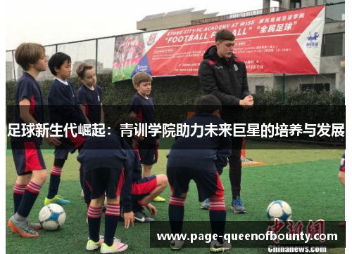 足球新生代崛起：青训学院助力未来巨星的培养与发展