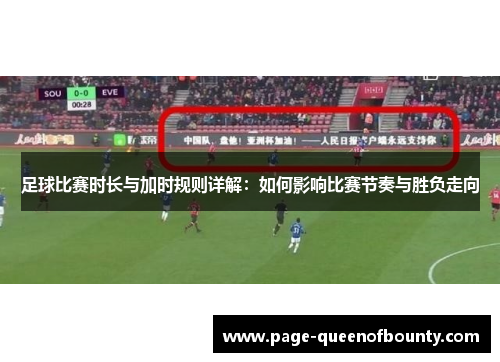 足球比赛时长与加时规则详解：如何影响比赛节奏与胜负走向