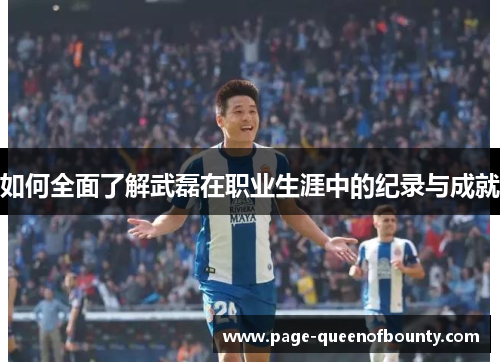 如何全面了解武磊在职业生涯中的纪录与成就