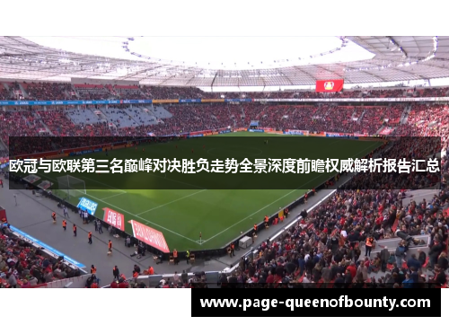 欧冠与欧联第三名巅峰对决胜负走势全景深度前瞻权威解析报告汇总