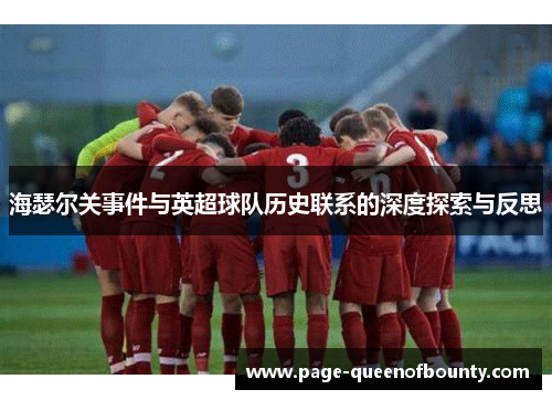 海瑟尔关事件与英超球队历史联系的深度探索与反思