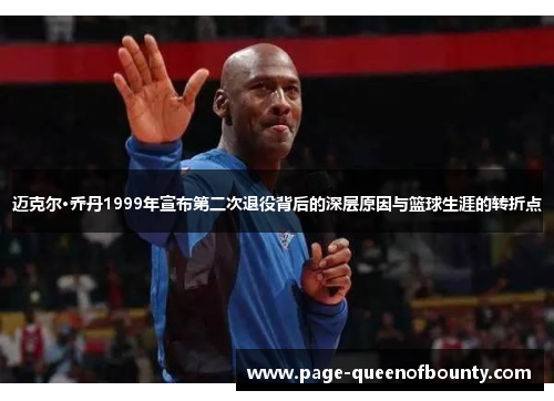 迈克尔·乔丹1999年宣布第二次退役背后的深层原因与篮球生涯的转折点