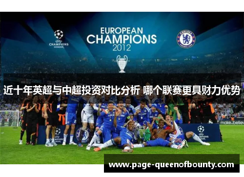 近十年英超与中超投资对比分析 哪个联赛更具财力优势