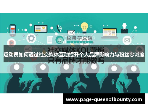 运动员如何通过社交媒体互动提升个人品牌影响力与粉丝忠诚度