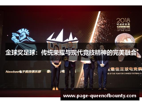 金球奖足球：传统荣耀与现代竞技精神的完美融合
