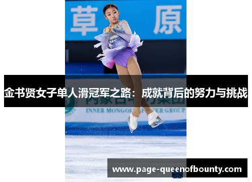 金书贤女子单人滑冠军之路：成就背后的努力与挑战