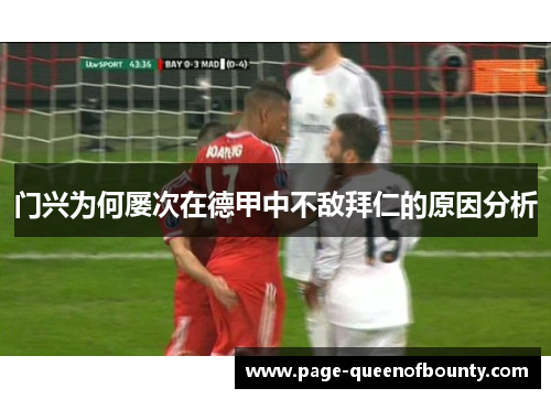 门兴为何屡次在德甲中不敌拜仁的原因分析