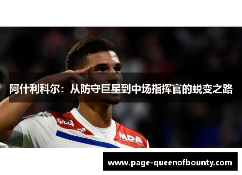阿什利科尔：从防守巨星到中场指挥官的蜕变之路