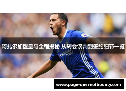 阿扎尔加盟皇马全程揭秘 从转会谈判到签约细节一览
