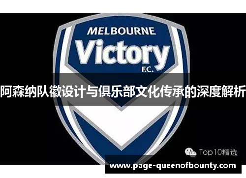 阿森纳队徽设计与俱乐部文化传承的深度解析
