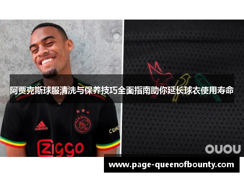 阿贾克斯球服清洗与保养技巧全面指南助你延长球衣使用寿命