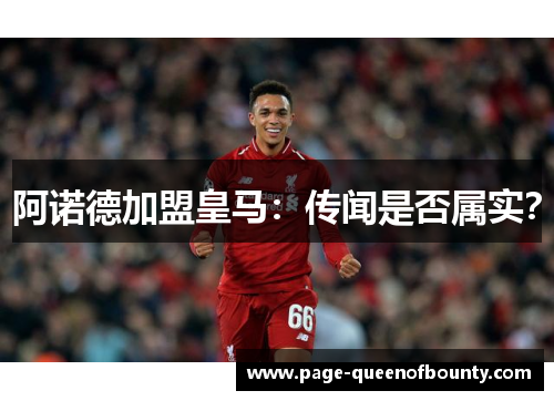 阿诺德加盟皇马：传闻是否属实？