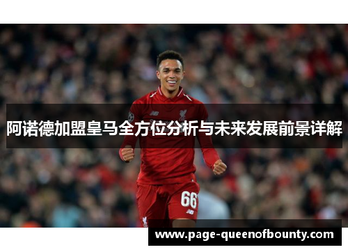阿诺德加盟皇马全方位分析与未来发展前景详解