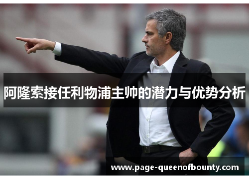 阿隆索接任利物浦主帅的潜力与优势分析