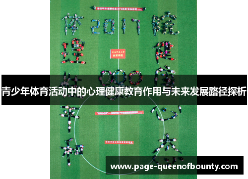 青少年体育活动中的心理健康教育作用与未来发展路径探析