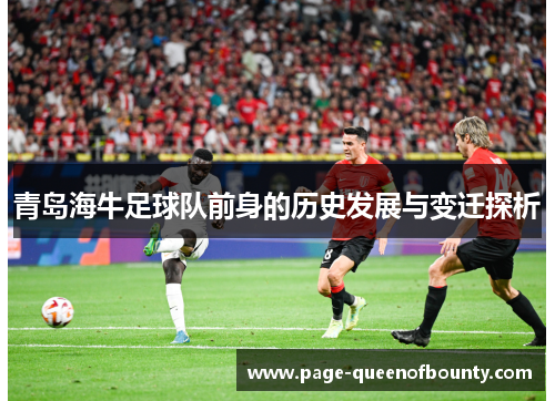 青岛海牛足球队前身的历史发展与变迁探析