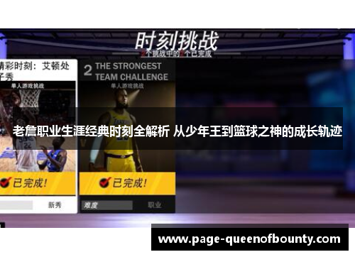 老詹职业生涯经典时刻全解析 从少年王到篮球之神的成长轨迹